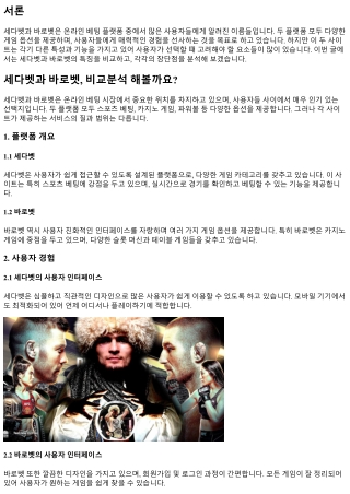 세다벳과 바로벳, 비교분석 해볼까요?