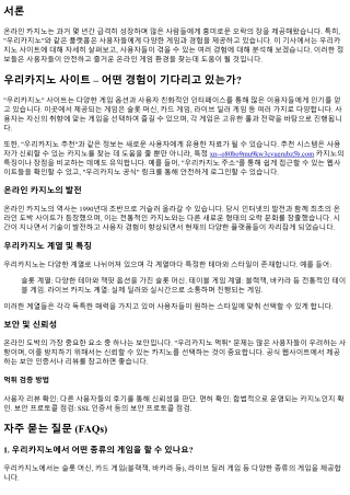 우리카지노 사이트 – 어떤 경험이 기다리고 있는가?