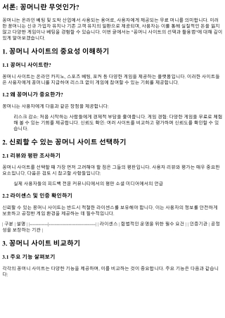 꽁머니 사이트의 선택과 활용법