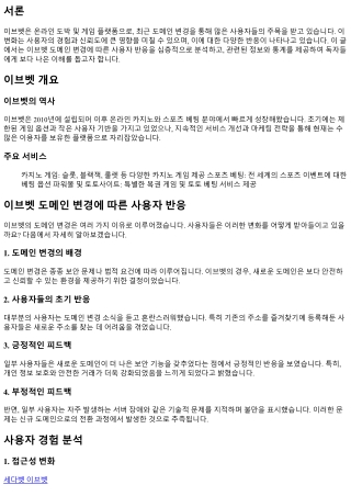 이브벳 도메인 변경에 따른 사용자 반응