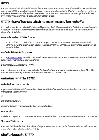 U777D เว็บตรงไม่ผ่านเอเย่นต์: ความสะดวกสบายในการเดิมพัน