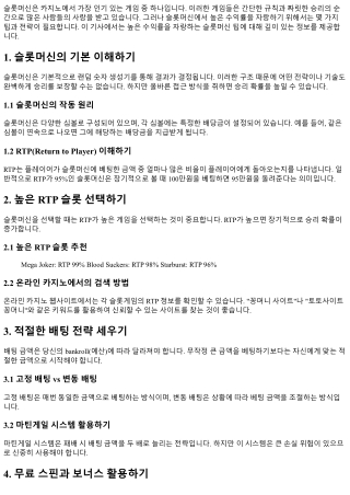 높은 수익률을 자랑하는 슬롯머신 팁