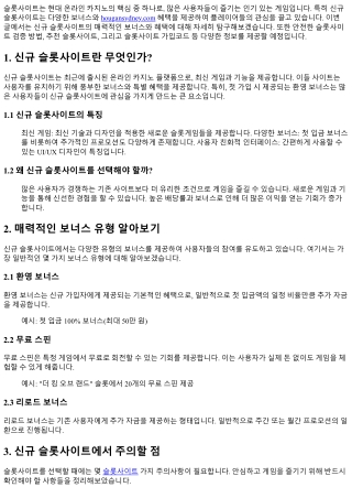 신규 슬롯사이트 탐방: 매력적인 보너스와 혜택!