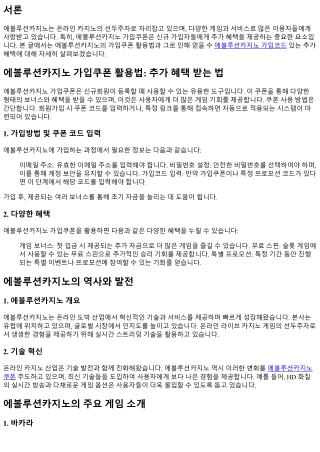 에볼루션카지노 가입쿠폰 활용법: 추가 혜택 받는 법