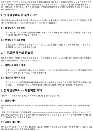 첫가입꽁머니와 기존회원 혜택 비교 분석