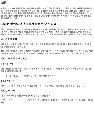 처방전 없이도 안전하게 사용할 수 있는 방법