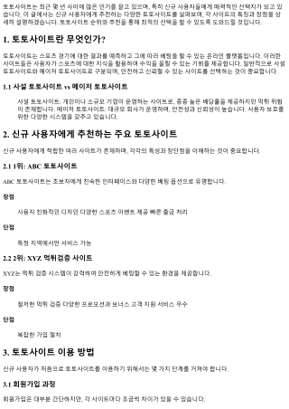 신규 사용자에게 추천하는 토토사이트