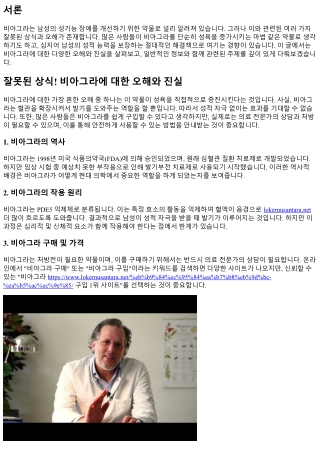 잘못된 상식! 비아그라에 대한 오해와 진실