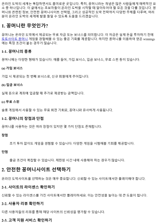 꽁머니와 함께하는 온라인 도박: 초보자를 위한 가이드