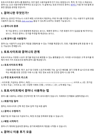 토토사이트 꽁머니 이용 후기 및 꿀팁