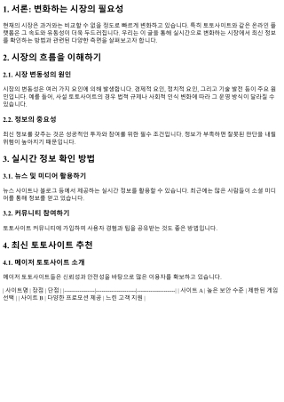 실시간으로 변화하는 시장, 최신 정보 확인하기