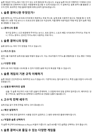 슬롯 꽁머니를 활용한 고수익 전략: 효과적인 게임 플레이법