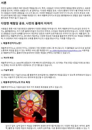 다양한 체험담 공유, 나만의 플레이 이야기