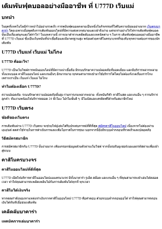 เดิมพันฟุตบอลอย่างมืออาชีพ ที่ U777D เว็บแม่