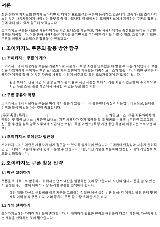 조이카지노 쿠폰의 활용 방안 탐구