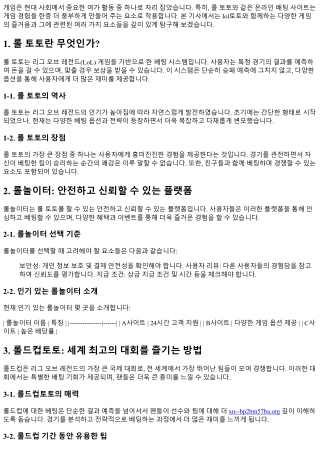 lol토토와 함께하는 게임의 즐거움을 만나다