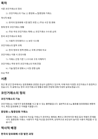 한국 코인거래소의 현재 상황과 전망