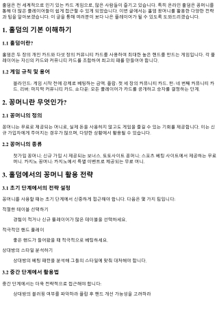 홀덤 꽁머니를 활용한 전략과 팁