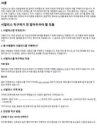 시알리스 직구하기 전 알아두어야 할 것들