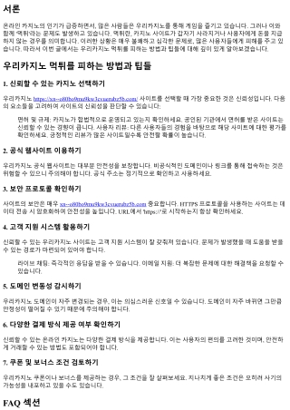 우리카지노 먹튀를 피하는 방법과 팁들