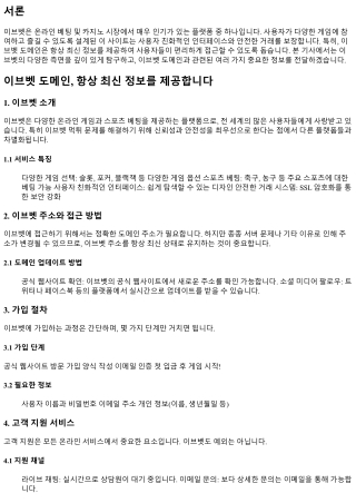 이브벳 도메인, 항상 최신 정보를 제공합니다