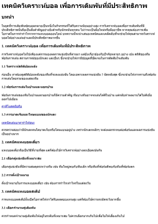 เทคนิควิเคราะห์บอล เพื่อการเดิมพันที่มีประสิทธิภาพ