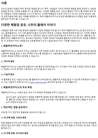 다양한 체험담 공유, 나만의 플레이 이야기