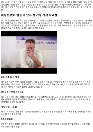 처방전 없이 받을 수 있는 성 기능 개선 치료법