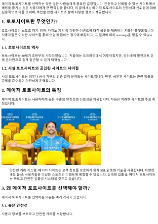 메이저 토토사이트 추천: 안정성과 신뢰성
