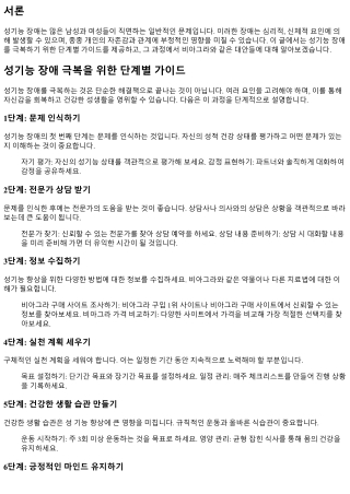 성기능 장애 극복을 위한 단계별 가이드