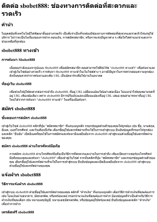 ติดต่อ sbobet888 ช่องทางการติดต่อที่สะดวกและรวดเร็ว