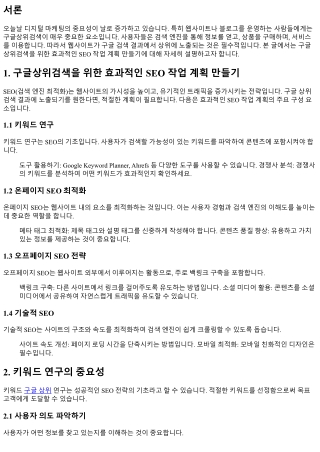 구글상위검색을 위한 효과적인 SEO 작업 계획 만들기