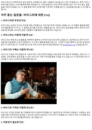 자주 묻는 질문들: 비아그라에 대한 FAQ