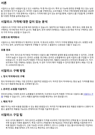 시알리스 가격에 대한 깊이 있는 분석
