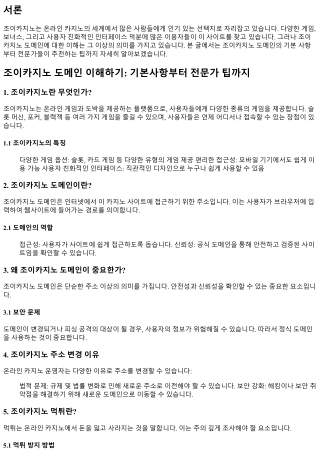 조이카지노 도메인 이해하기: 기본사항부터 전문가 팁까지