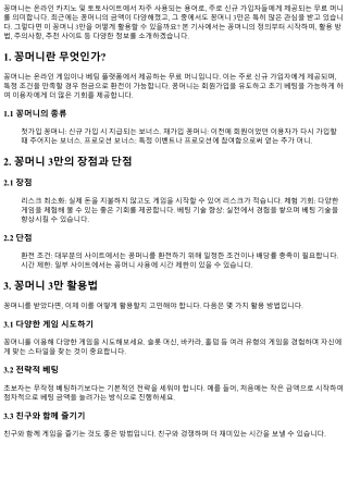 꽁머니 3만, 어떻게 활용할까?