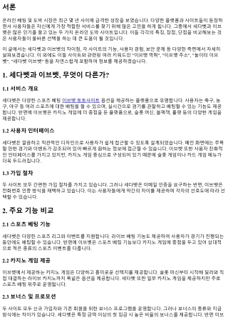 세다벳과 이브벳, 무엇이 다른가?