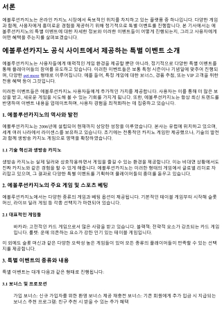 에볼루션카지노 공식 사이트에서 제공하는 특별 이벤트 소개