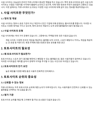 커뮤니티에서 활발히 논의되는 사설 사이트