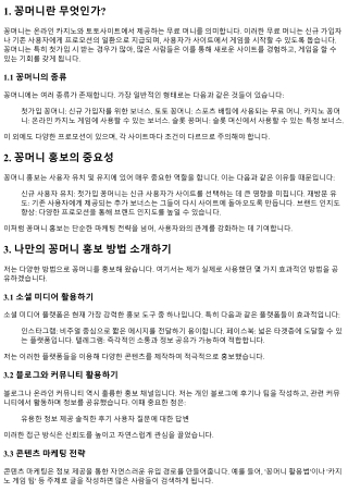 꽁머니 홍보: 나만의 방법 공유하기