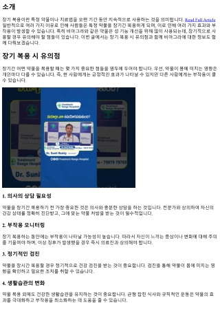 장기 복용 시 유의점