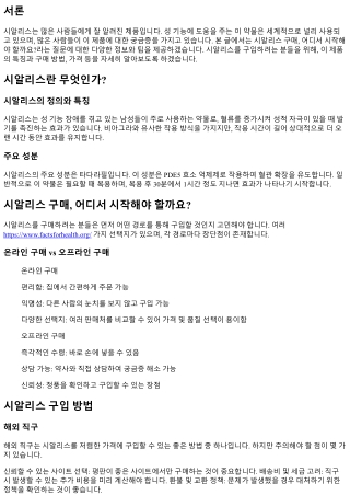 시알리스 구매, 어디서 시작해야 할까요?