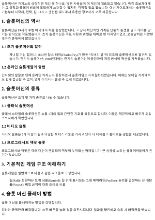 슬롯머신에 대한 모든 것: 초보자를 위한 가이드