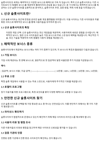 매력적인 보너스를 제공하는 신규 슬롯사이트