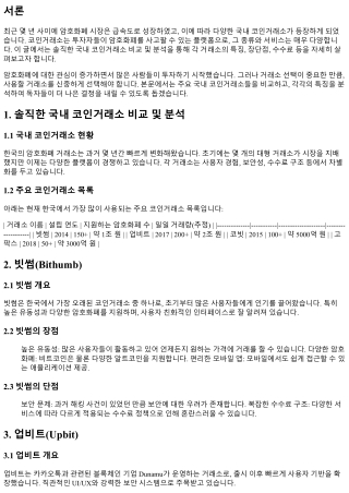 솔직한 국내 코인거래소 비교 및 분석