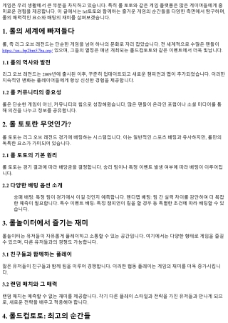 lol토토와 함께하는 즐거운 게임의 순간들