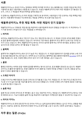 에볼루션카지노 추천 게임 목록: 어떤 게임이 인기 있을까?