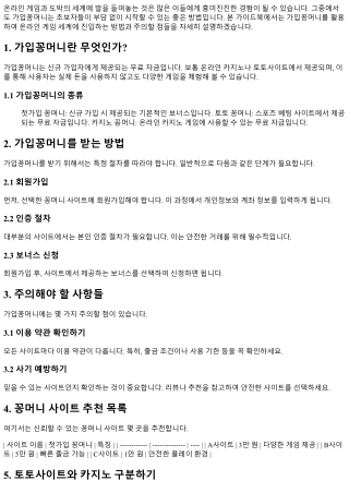 가입꽁머니로 시작하는 초보자를 위한 가이드북