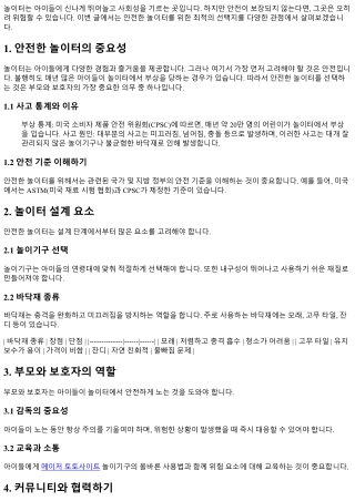 안전한 놀이터를 위한 최적의 선택지