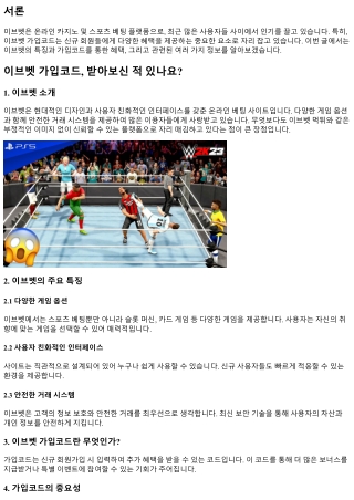 이브벳 가입코드, 받아보신 적 있나요?